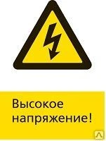 Фото Железнодорожный знак «Высокое напряжение!» (450x700)