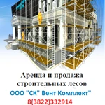 фото Аренда и продажа строительных лесов. Недорого.