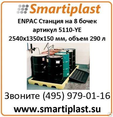 Фото Поддон платформа контейнер для 8 бочек Enpac 5110-YE