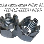 фото Гайка корончатая M12oc 82159 POD-ELZ-000841 для новозоразбрасывателей Metal-Fach N-267