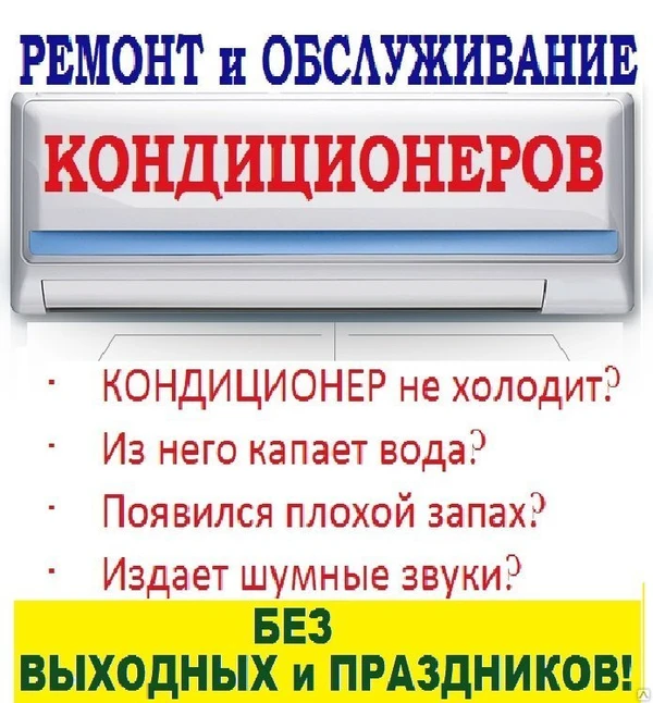 Фото Срочный ремонт и сервис любых кондиционеров. Без обмана, в день обращения