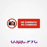 фото Наклейка “Не снимать! No cameras”