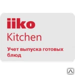 фото IikoKitchen Отраслевые решения