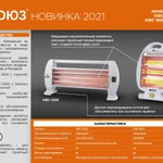 Фото №3 Обогреватель кварцевый инфракрасный СОЮЗ КВС-800