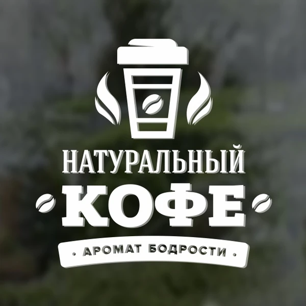 Фото Наклейка. "Натуральный кофе. Аромат бодрости"