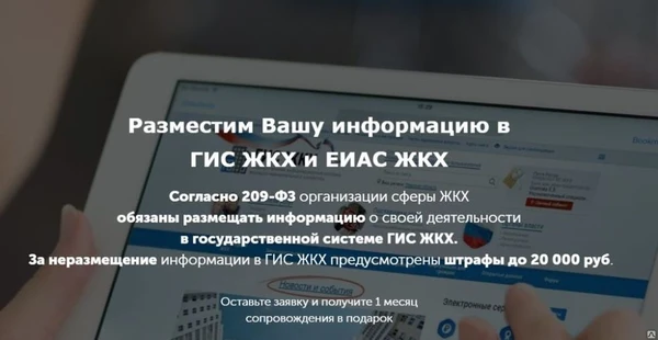 Фото Размещение информации в ГИС ЖКХ