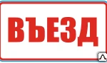 фото Знак Въезд