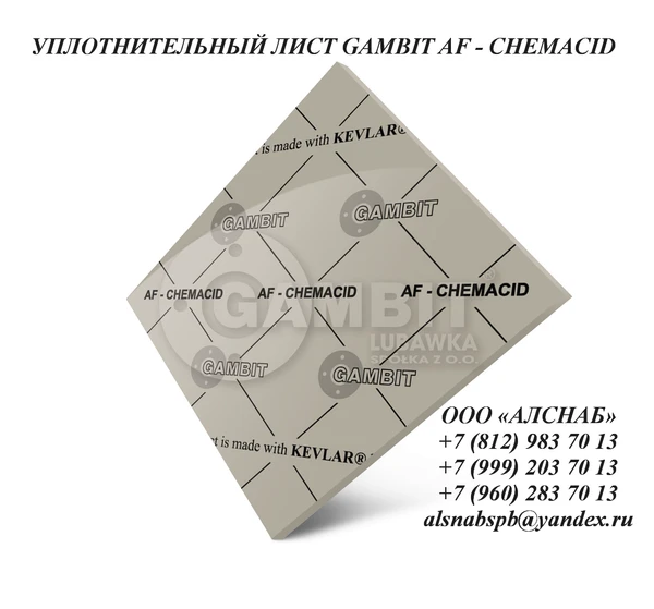 Фото Паронит безасбестовый / безасбестовый уплотнительный лист GAMBIT AF-CHEMACID (FA-AMZ-O)