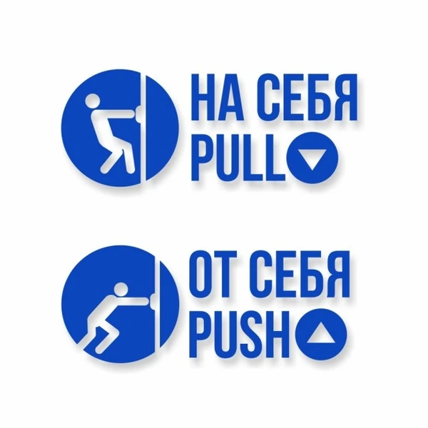 Фото Комплект наклеек «На себя / Pull», «От себя / Push»