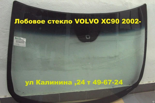 Фото Автостекло (ЛОБОВОЕ СТЕКЛО) ВОЛЬВО XC90( VOLVO XC90 )2003-