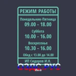 фото Наклейка “Режим работы”. А4