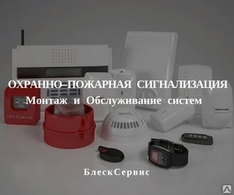 Фото Обслуживание систем Охранно-Пожарной сигнализации