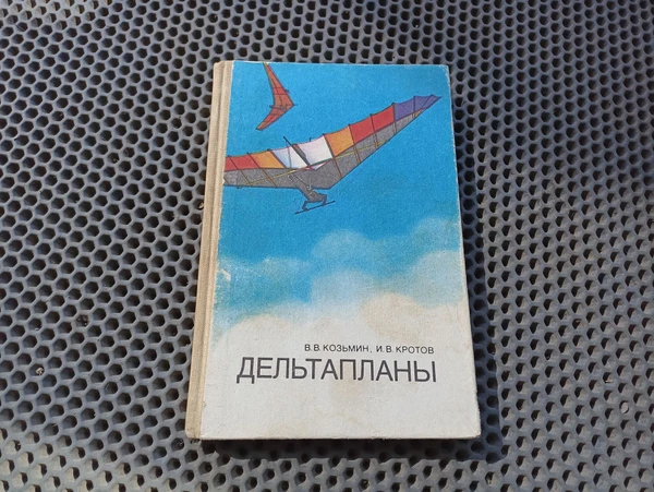 Фото Книга. Дельтапланы. СССР.