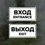 фото Комплект наклеек "Вход / Entrance, Выход / Exit", 2 шт.