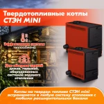 Фото №4 Твердотопливный котел стэн mini 11, термометр , конвекция, пламяотбойник