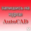 Фото AutoCAD, курс обучения.