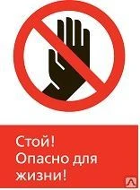 Фото Железнодорожный знак «Стой! Опасно для жизни!» (450x700)