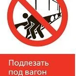 фото Железнодорожный знак «Подлезать под вагон запрещено!» (450x700)