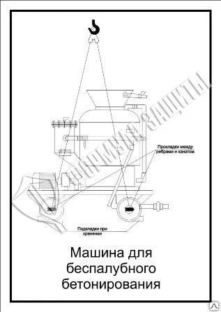 Фото Схема «Машина для беспалубного бетонирования» (300х400 мм)