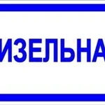 фото Знак «Дизельная» (пленка)