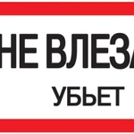 фото Знак "Не влезай. Убьет" 200х100 ИЭК YPC10-NEVLZ-5-010