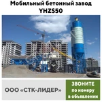 фото Мобильный бетонный завод YHZS50 в Москве