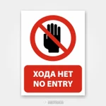 фото Наклейка или табличка «Хода нет / No entry»