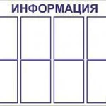 фото Стенд &quot;Информация&quot; IN03