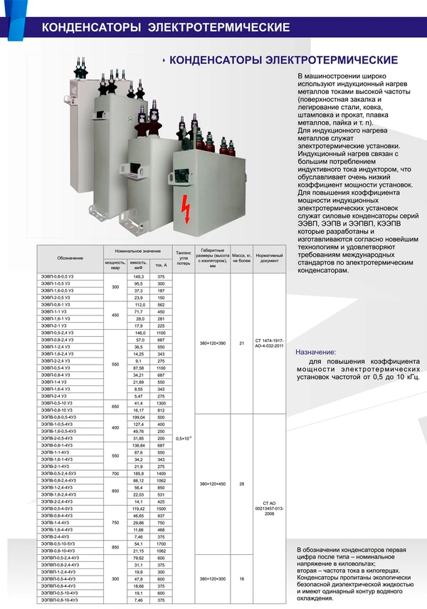 Фото Электротермические конденсаторы ээвп ээпв кээпв ээпвп (аналоги устаревших - ээвк эспв эсвк эсв эсвп эсвк) -0.5 0,8 1 1,6 2 кВ -2,4 0,5 1 4 10 кГц у3 от 200 до 3000 кВар, от 5,5 до 424 мкФ