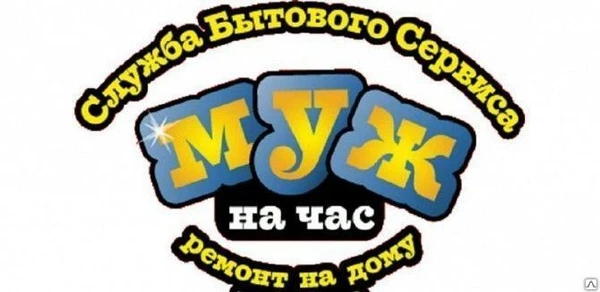 Фото Услуга &quot;Муж на час&quot;