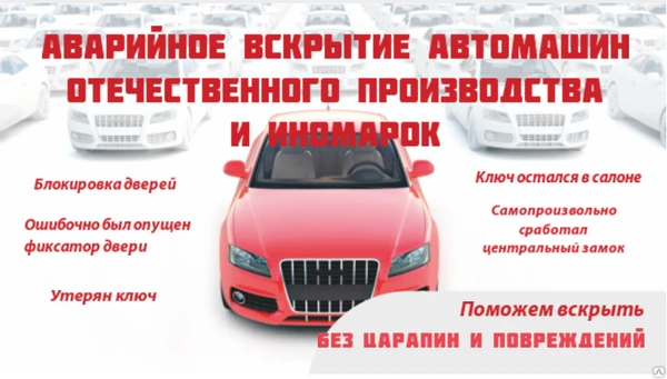 Фото Вскрыть авто