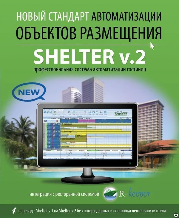 Фото Shelter, система автоматизации объектов размещения