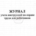 фото Журнал "Учета инструкций по охране труда работников"