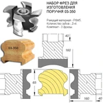 фото 03-350.2 Набор фрез для изготовления поручня в Москве