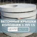 фото Крышка перекрытия колодцев 1 ПП 15