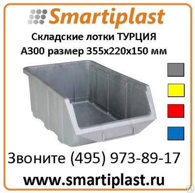 Фото Лотки для склада KOD A300 355х220х150 мм Smartiplast LLC поставщик лотков