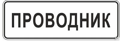 Фото Знак "Проводник"