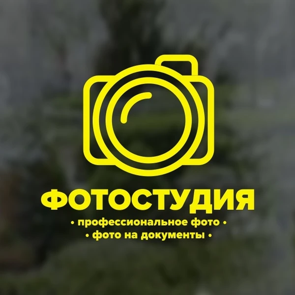 Фото Наклейка "Фотостудия"