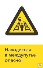 Фото Железнодорожный знак «Находиться в междупутье опасно!» (450x700)