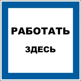 Фото Наклейка "Работать здесь"