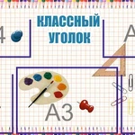 фото Классный уголок SH09