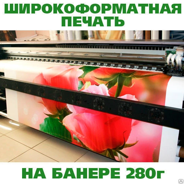 Фото Широкоформатная печать на баннере 280г., 720dpi (сольвент)