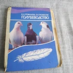 Фото №3 Книги. Про голубей. Птиц.