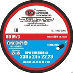 фото Круг отрезной 41 230х2,0х22,23 14А F54 37-41 BF M 80м/с 2 кл. (Пермь)