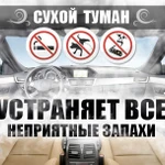 фото Удаление любого противного запаха в автомобилях и помещениях