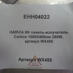 Фото №5 ИК панель-излучатель Harvia Carbon (380 W, карбоновый, арт. WX 455)