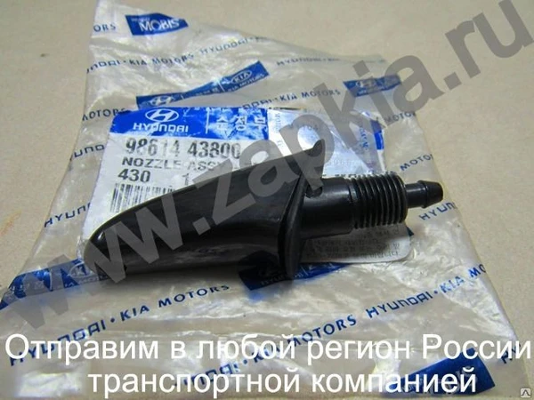 Фото Форсунка стеклоомывателя Hyundai Porter 98614-43800 9861443800 98614-43400.