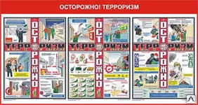 Фото Комплект плакатов "Осторожно! Терроризм." (формат А2, листов 3)