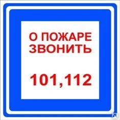 Фото Знак «О пожаре звонить 101, 112» (пленка)