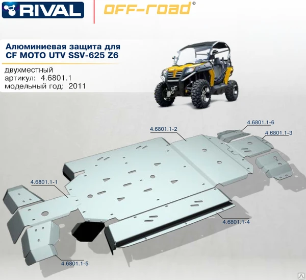 Фото Алюминиевая защита для CF MOTO UTV SSV-625 Z6 (2011-...)